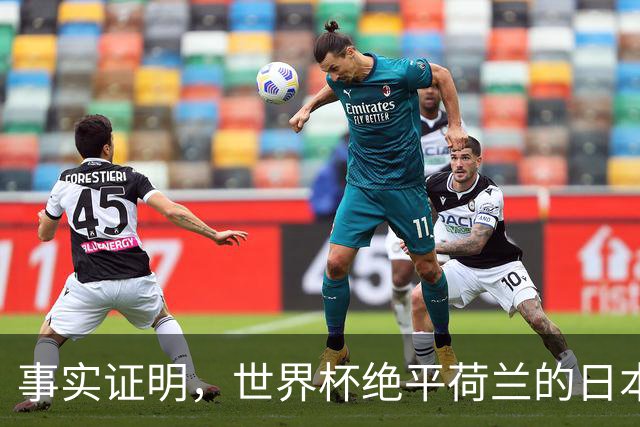 事实证明，世界杯绝平荷兰的日本男足，已经走上了另一条大道