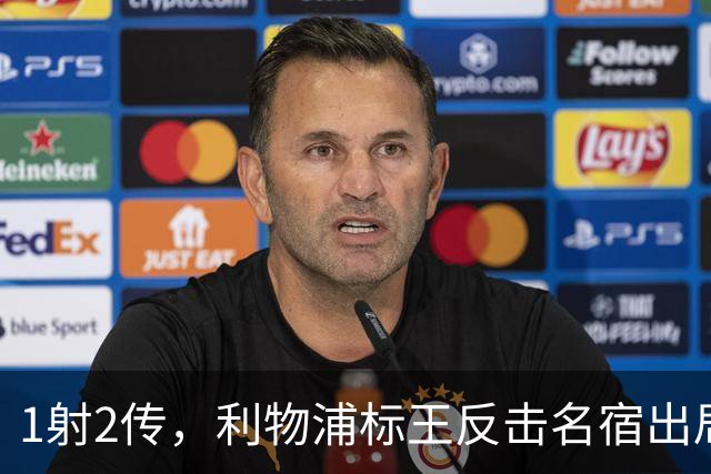 1射2传，利物浦标王反击名宿出局言论 英超银靴归来