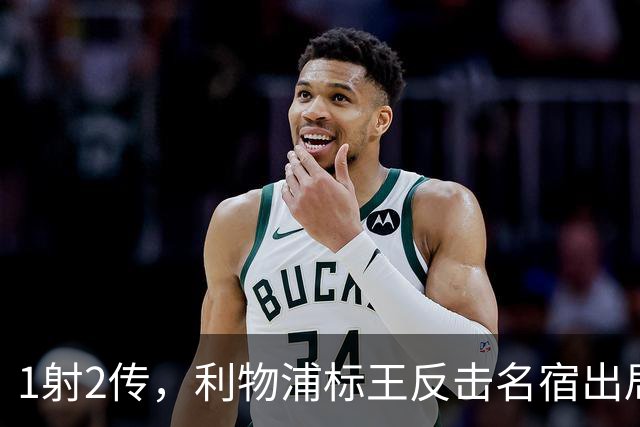 1射2传，利物浦标王反击名宿出局言论 英超银靴归来