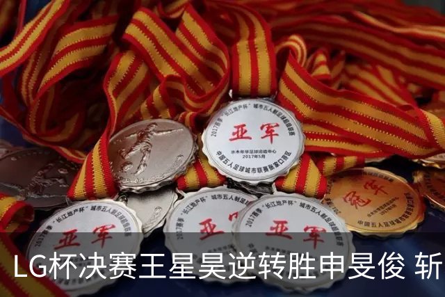 LG杯决赛王星昊逆转胜申旻俊 斩获个人第二座世冠