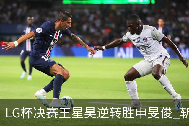 LG杯决赛王星昊逆转胜申旻俊 斩获个人第二座世冠
